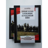 Терские казаки в революции и Гражданской войне. В 2 томах. Бурда Эдуард. 2020 