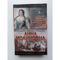 Романовы. Династия в романах. Анна Иоанновна. Волконский, Полежаев, Лажечников. 2002 