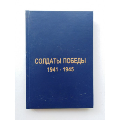 Солдаты победы 1941-1945 гг. Книга памяти. Кировский район Ставропольского края.. 2008 