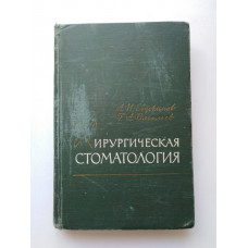 Хирургическая стоматология. Евдокимов, Васильев. 1964 