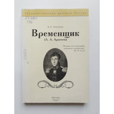 Временщик (А. А. Аракчеев). В. А. Томсинов. 1996 