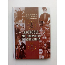 Алоковы. От поколения к поколению. Кармов, Алокова (Хацукова) 