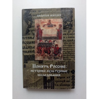 Понять Россию. Историко-культурные исследования. Адольф Мюллер 