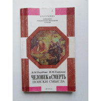 Человек и смерть: поиски смысла (этические аспекты явления). Голубчик, Тверская. 1994 