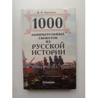1000 занимательных сюжетов из русской истории. В. Н. Балязин 