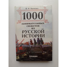 1000 занимательных сюжетов из русской истории. В. Н. Балязин 