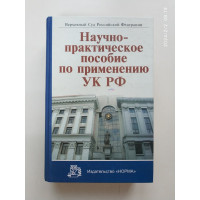 Научно-практическое пособие по применению УК РФ 