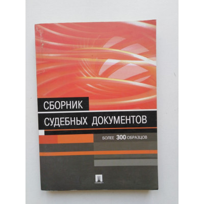 Сборник судебных документов. Более 300 образцов. М. Л. Морозова. 2007 