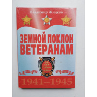 Земной поклон ветеранам 1941-1945 гг. Очерки. Жидков В. 2009 