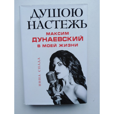 Душою настежь. Максим Дунаевский в моей жизни. Спада Нина Евгеньевна. 2018 