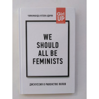 We should all be feminists. Дискуссия о равенстве полов. Адичи Нгози Чимаманда. 2019 