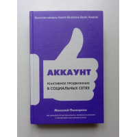 Аккаунт. Реактивное продвижение в социальных сетях. Миколай Пискорски 