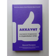 Аккаунт. Реактивное продвижение в социальных сетях. Миколай Пискорски 