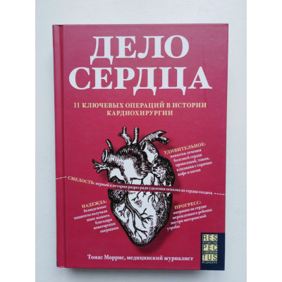 Дело сердца. 11 ключевых операций в истории кардиохирургии. Моррис Томас. 2018 