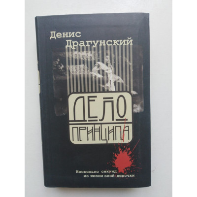 Дело принципа. Несколько секунд из жизни злой девочки. Д. Драгунский. 2016 