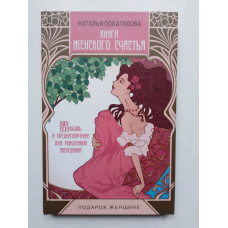 Книга женского счастья. Любовь и предназначение для рожденной женщиной. Наталья Покатилова