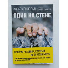 Один на стене. История человека, который не боится смерти. Алекс Хоннольд