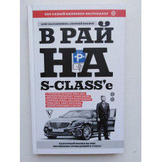 В рай на S-class'е. Калашников, Иванов