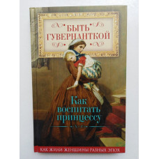 Быть гувернанткой. Как воспитать принцессу. Елена Первушина