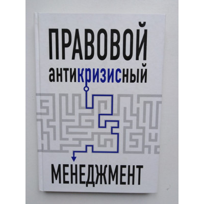 Правовой антикризисный менеджмент. Пушкин А., Жданова О. 2017 