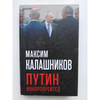 Путин Инкорпорейтед. Калашников Максим. 2018 