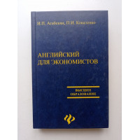 Английский для экономистов. Агабекян, Коваленко 