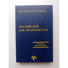 Английский для экономистов. Агабекян, Коваленко 