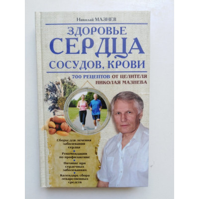 Здоровье сердца, сосудов, крови. Мазнев Н. И. 2014 