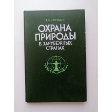 Охрана природы в зарубежных странах. Е. Н. Лисицын 