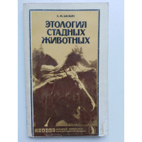 Этология стадных животных. Баскин Леонид Миронович. 1986 