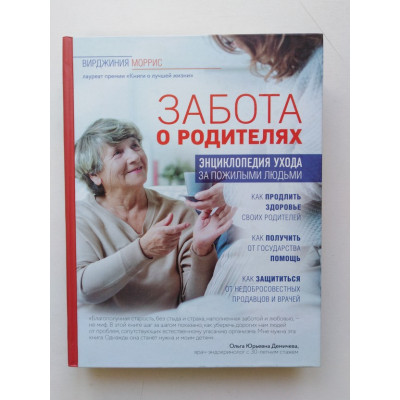 Забота о родителях. Энциклопедия по уходу за пожилыми людьми. Вирджиния Моррис. 2018 