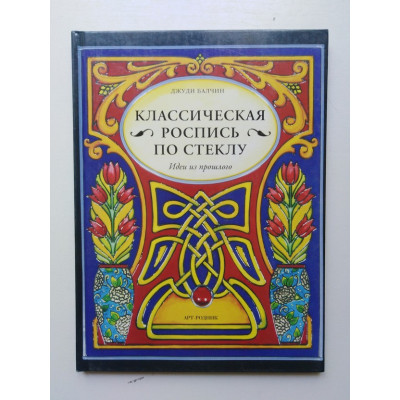 Классическая роспись по стеклу. Идеи из прошлого. Балчин Джуди. 2012 