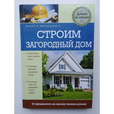 Строим загородный дом. Ильина Е., Мартемьянов М. 2014 