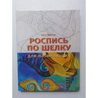 Роспись по шелку для начинающих. Моргадес Конча. 2008 