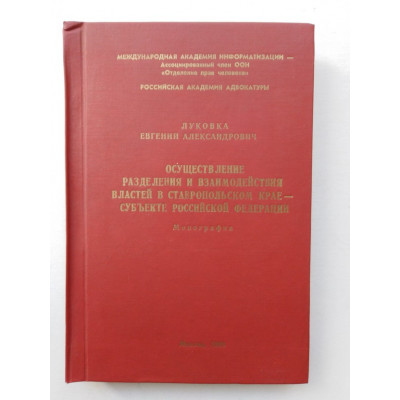 Осуществление разделения и взаимодействия властей в Ставропольском крае субъекте Российской Федерации. Евгений Луковка. 1998 