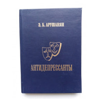 Антидепрессанты. Э. Б. Арушанян. 2002 