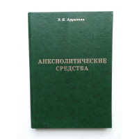Анксиолитические средства. Э. Б. Арушанян. 2001 