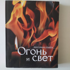 Огонь и свет