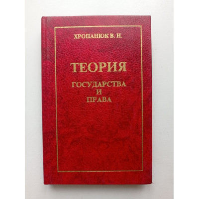 Теория государства и права. В. Н. Хропанюк 