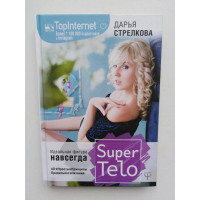 SuperTelo. Идеальная фигура навсегда. 4П: #ПростыеПринципыПравильногоПитания. Стрелкова Д. 2019 