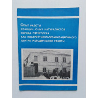 Опыт работы станции юных натуралистов города Пятигорска как инструктивно-организационного центра методической работы. 1989 