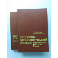 Историко-этимологический словарь современного русского языка. В 2х томах, 2-е издание, стереотипное. П. Я. Черных. 1994 