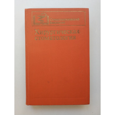 Хирургическая стоматология. Заусаев, Наумов, Новоселов 