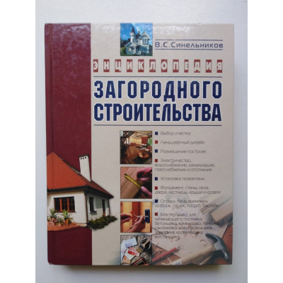 Энциклопедия загородного строительства. Синельников В.С.. 2012 