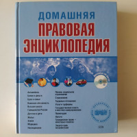 Домашняя правовая энциклопедия. ред. Полонский, П.. 2007 