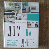 Дом на диете. Канадский метод расхламления пространства. Дженнифер Лиффорд