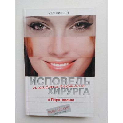 Исповедь пластического хирурга с Парк-авеню. Лисесн Кэп. 2009 