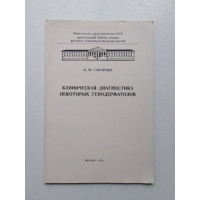 Клиническая диагностика некоторых генодерматозов. К. Н. Суворова. 1972 