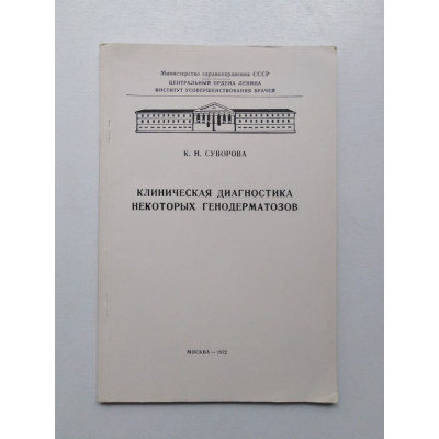 Клиническая диагностика некоторых генодерматозов. К. Н. Суворова. 1972 