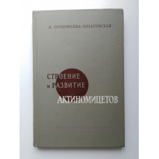 Строение и развитие актиномицетов. А. Прокофьева-Бельговская. 1963 